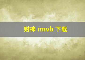 财神 rmvb 下载